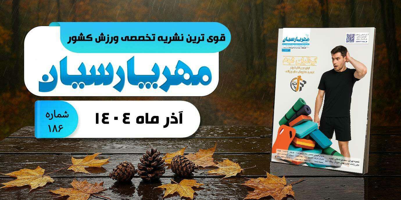 مجله ورزشی مهر پارسیان-آذر 1404–pdf–شماره 186